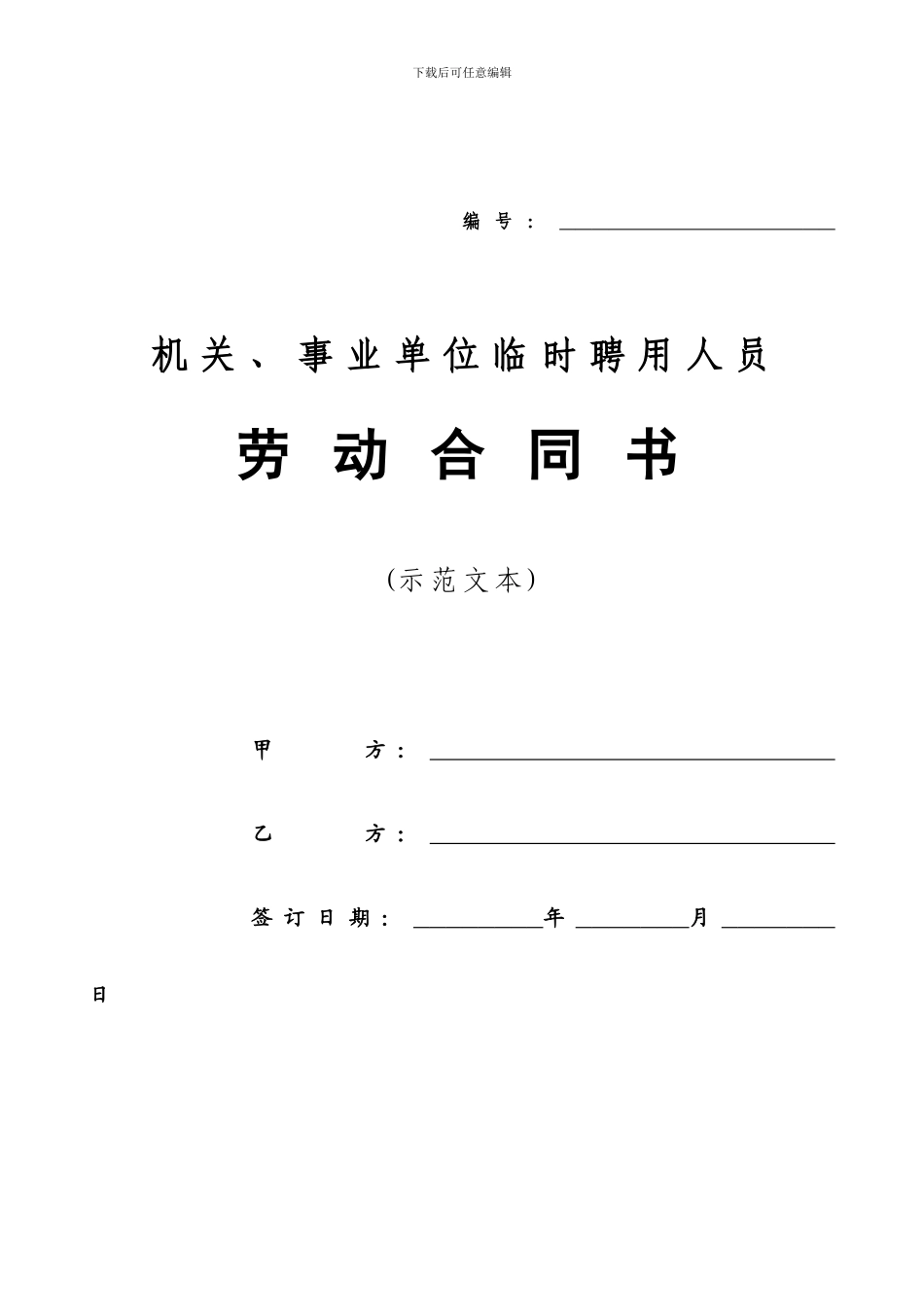 机关、事业单位临时聘用人员劳动合同书_第1页