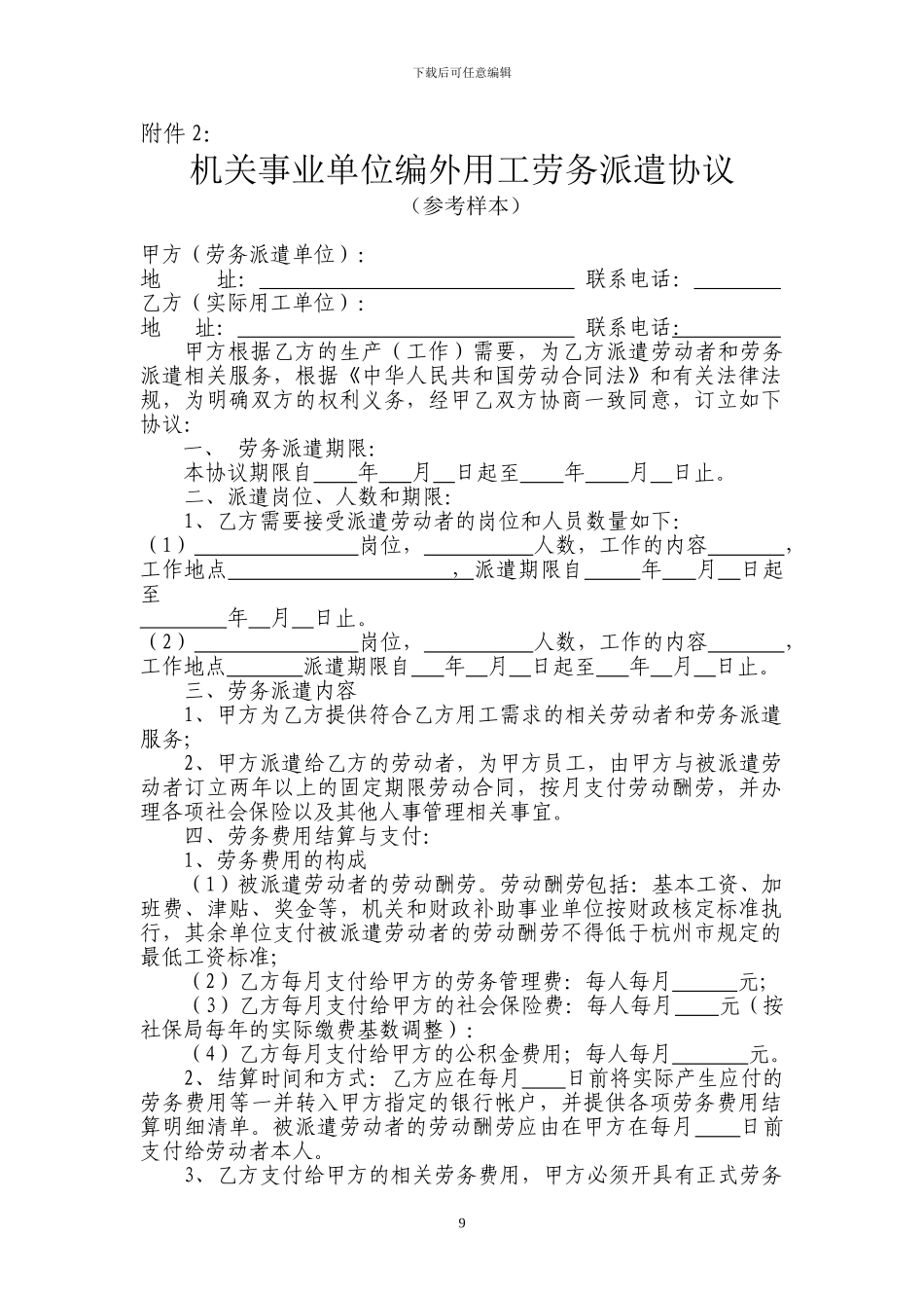 机关事业单位编外用工劳务派遣协议_第1页