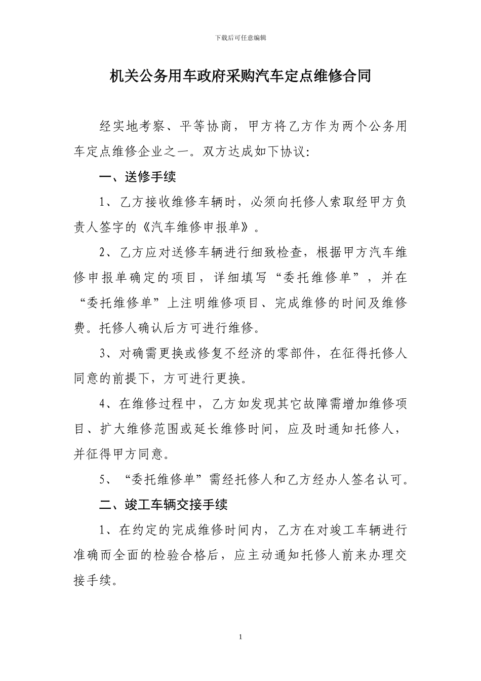 机关公务用车政府采购汽车定点维修合同_第1页