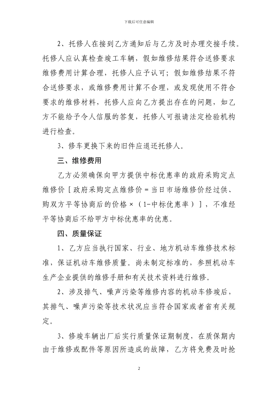 机关公务用车政府采购汽车定点维修合同_第2页