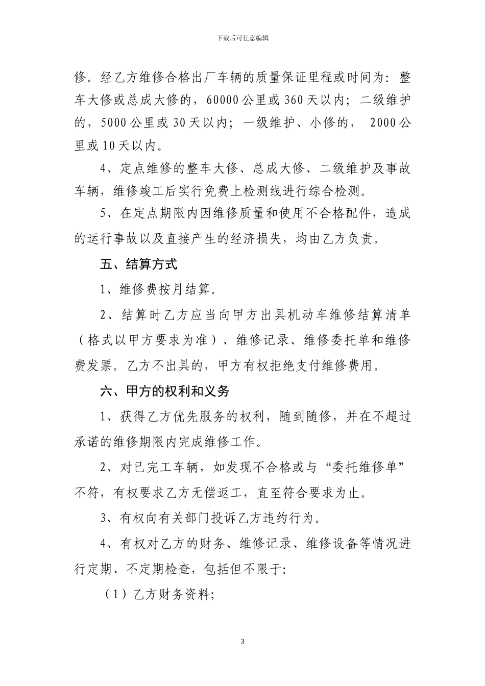 机关公务用车政府采购汽车定点维修合同_第3页