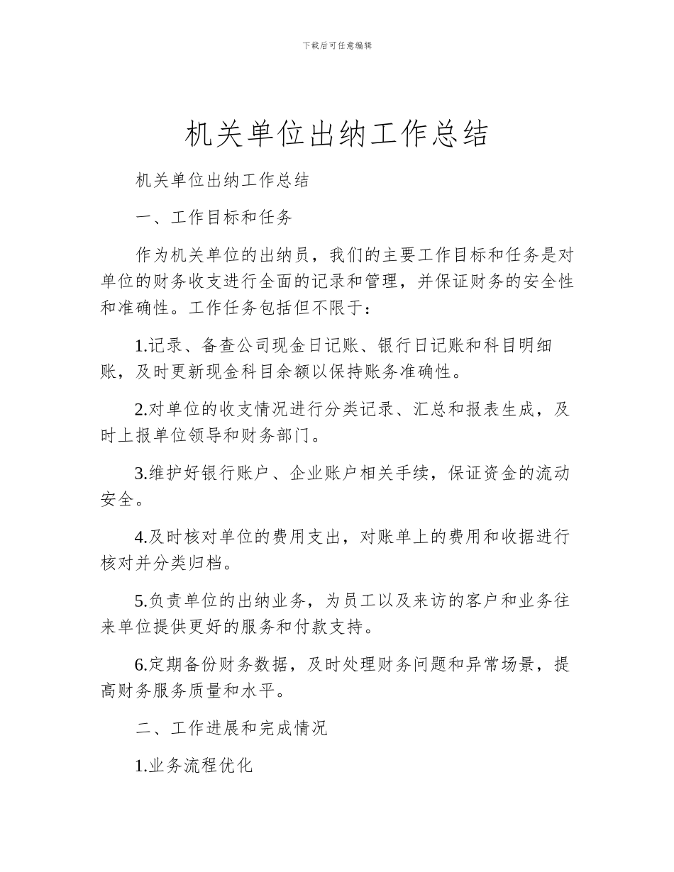 机关单位出纳工作总结_第1页