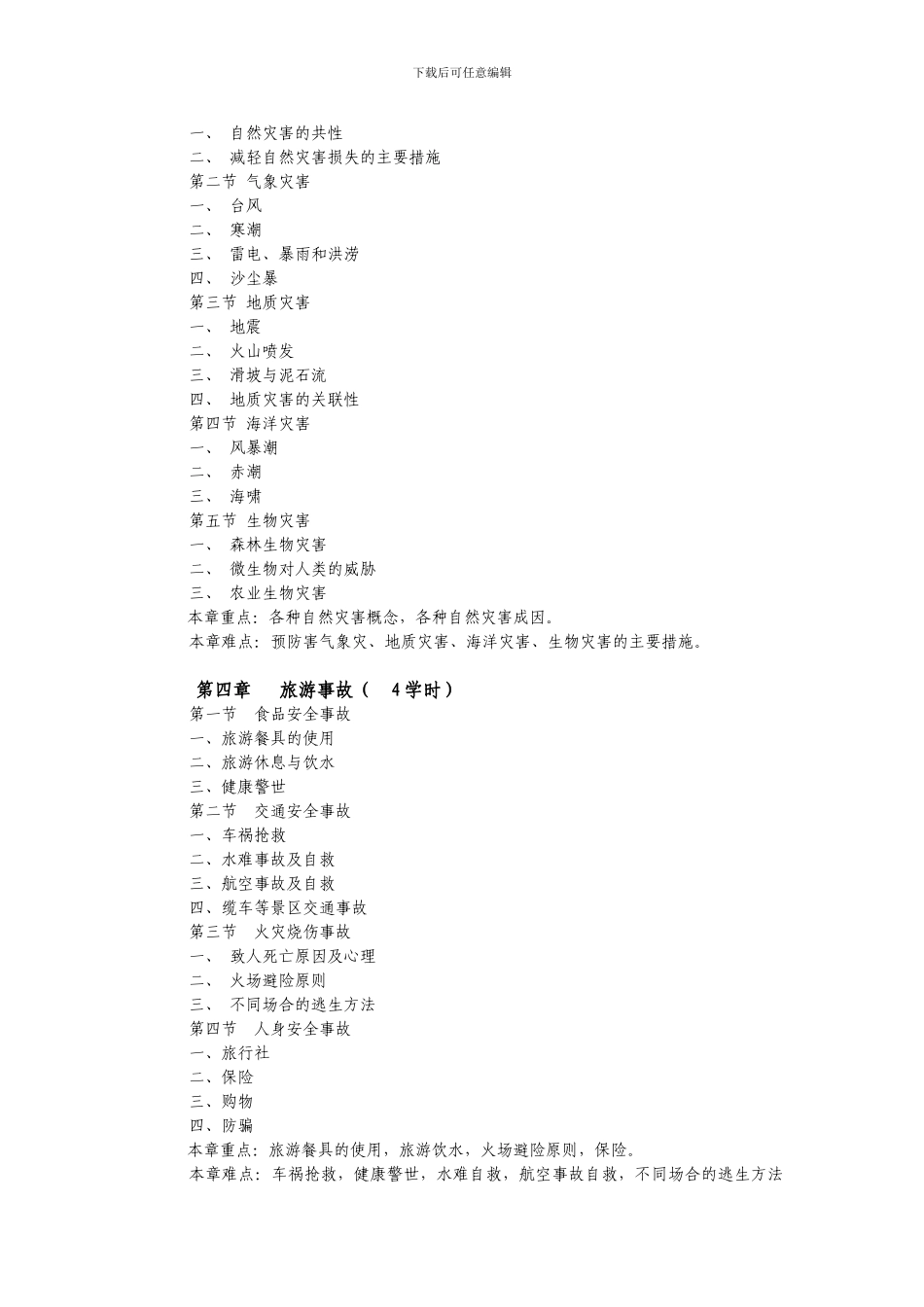 本科旅游安全与急救教学大纲._第2页