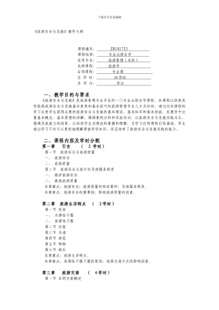 本科旅游安全与急救教学大纲.