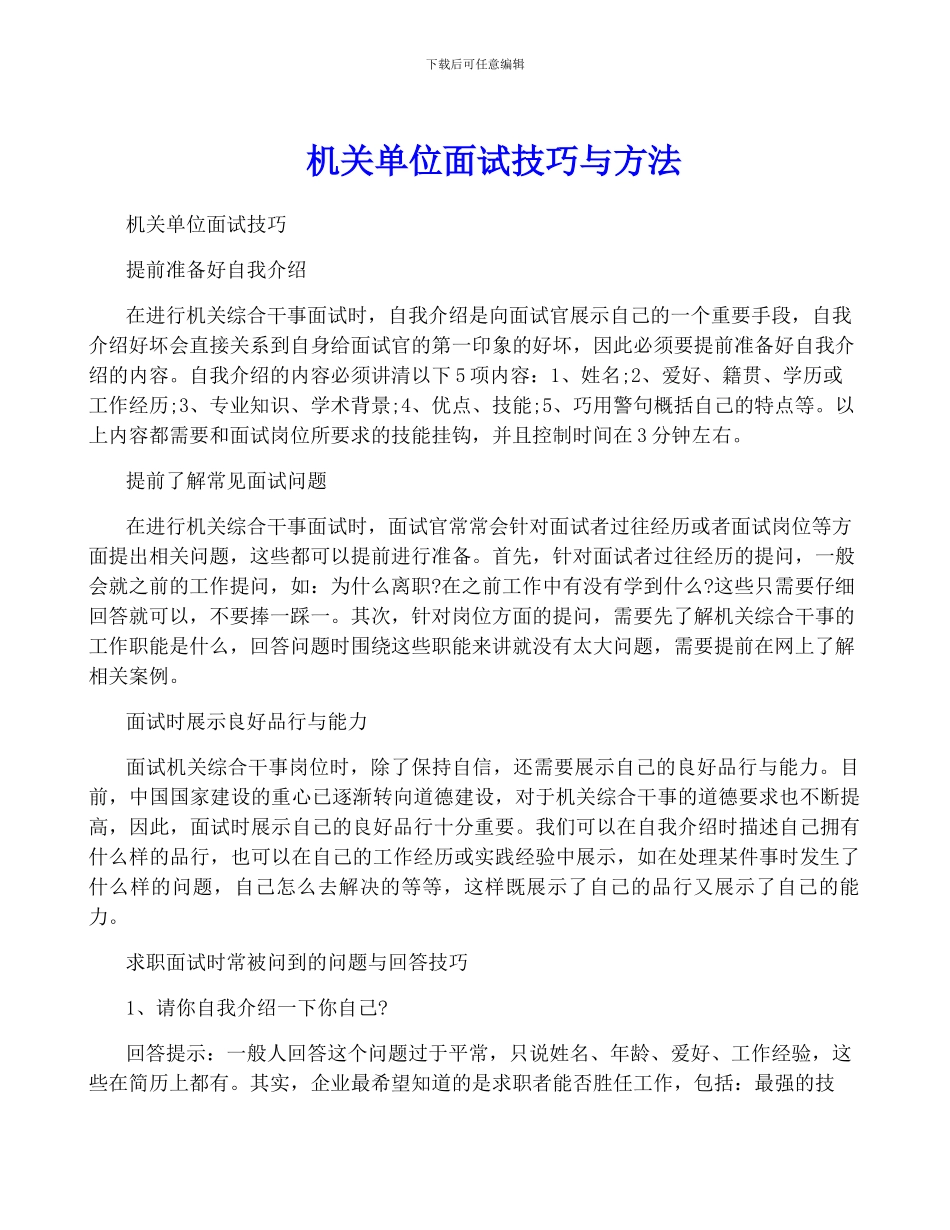 机关单位面试技巧与方法_第1页