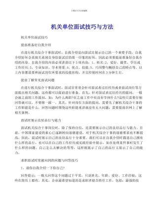 机关单位面试技巧与方法