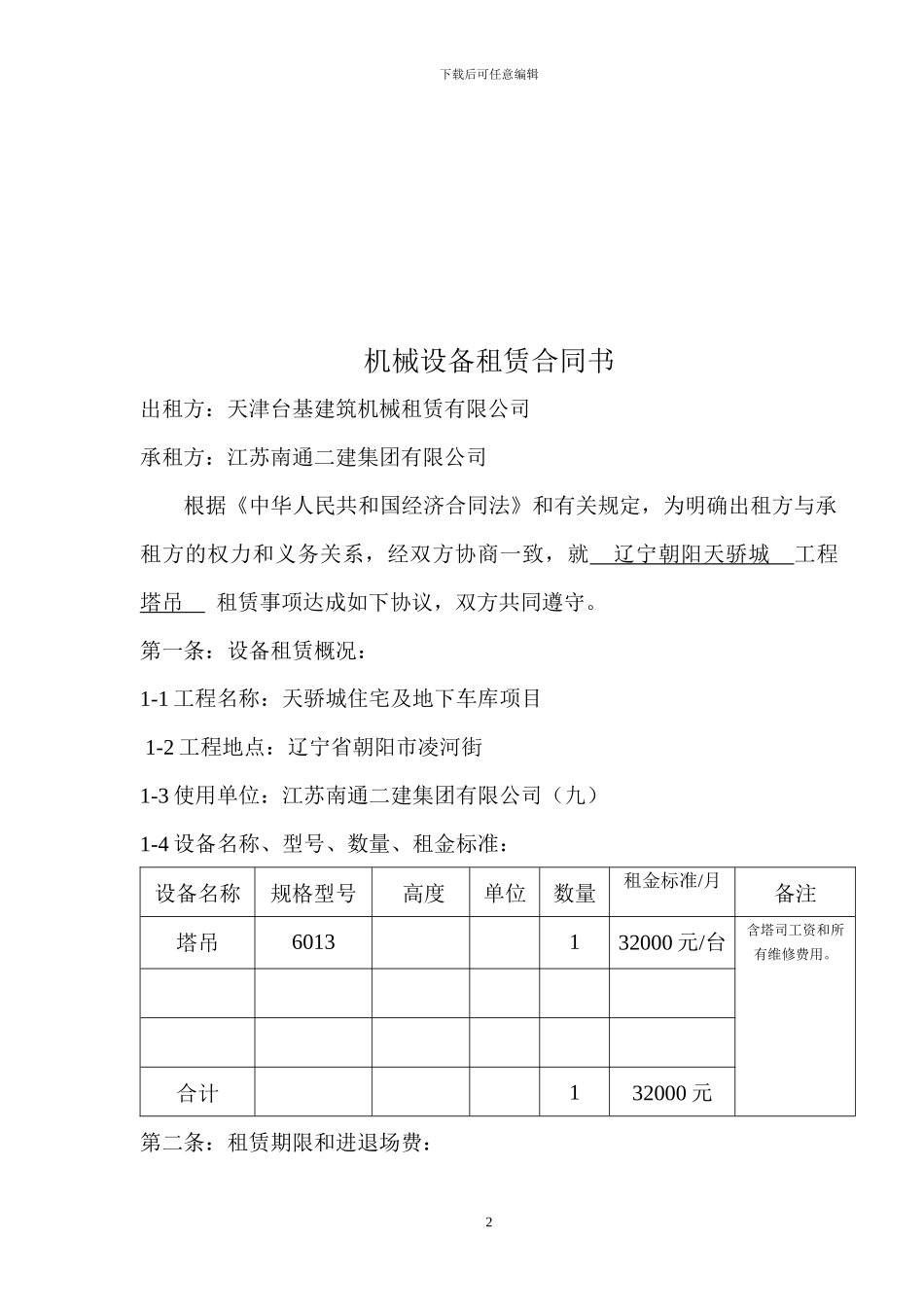 机-械-设-备-租-赁-合-同_第2页