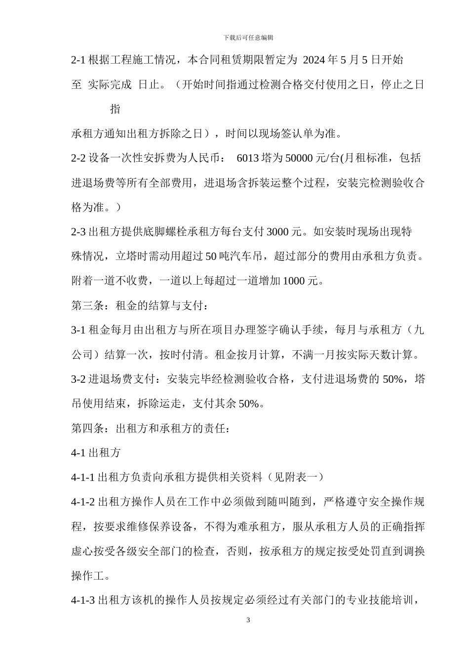 机-械-设-备-租-赁-合-同_第3页
