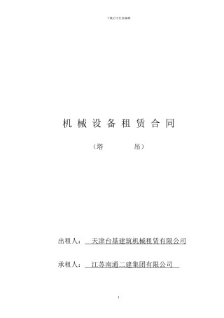 机-械-设-备-租-赁-合-同