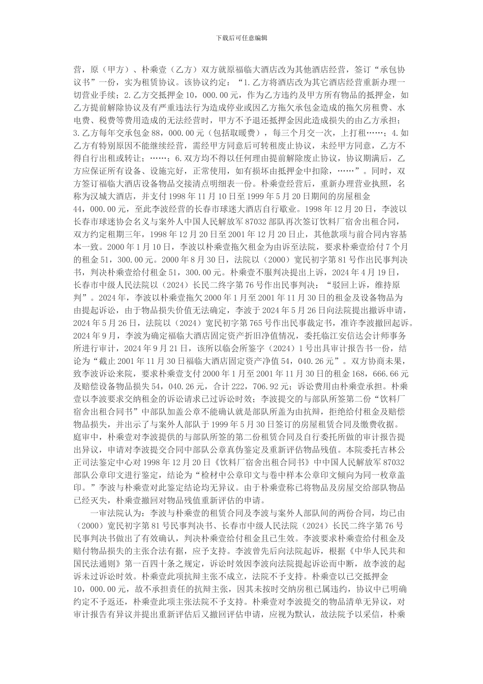 朴乘壹与李波房屋租赁合同纠纷上诉案_第2页