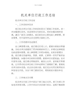 机关单位行政工作总结