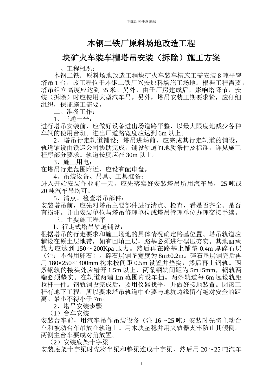 本钢二铁厂原料场地改造工程块矿火车装车槽塔吊安装施工方案_第3页
