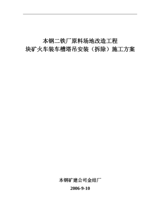 本钢二铁厂原料场地改造工程块矿火车装车槽塔吊安装施工方案
