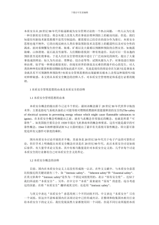 本质安全从20世纪90年代开始逐渐成为安全管理研究的一个热点问题.