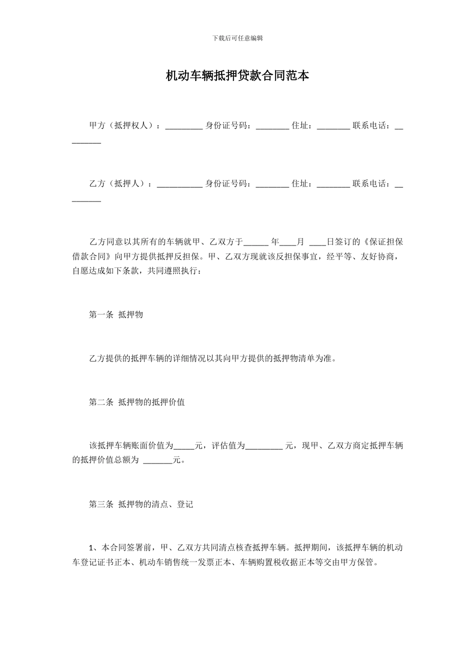 机动车辆抵押贷款合同范本_第1页