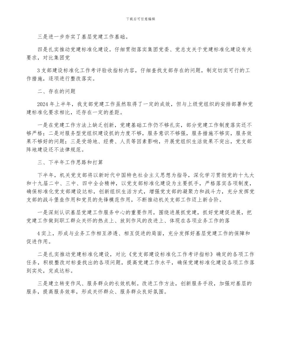 机关党支部2024年上半年党建工作总结及下半年党建工作计划_第2页