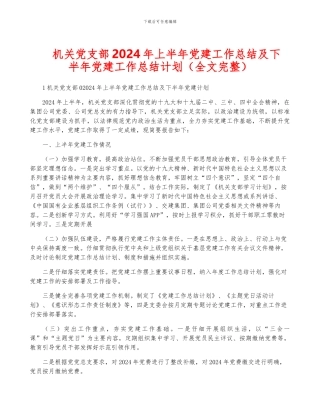 机关党支部2024年上半年党建工作总结及下半年党建工作计划
