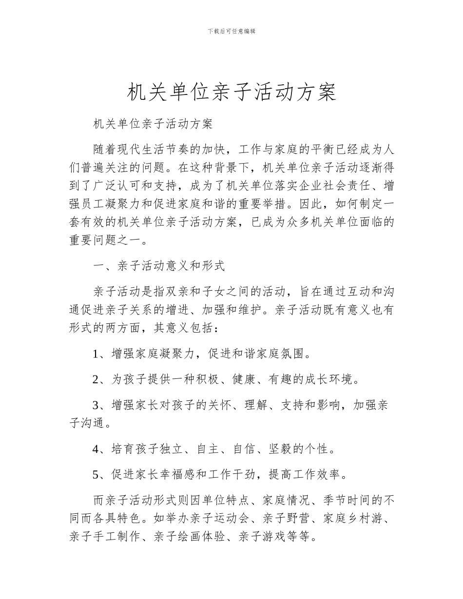机关单位亲子活动方案_第1页
