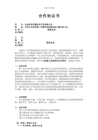 机器人合作协议书