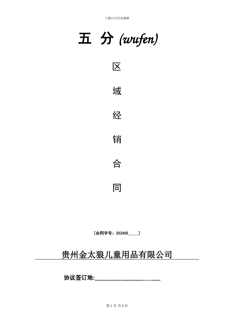 机器猫童鞋区域经销合同_第1页