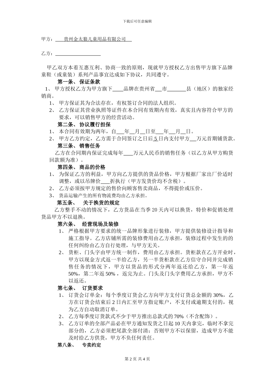 机器猫童鞋区域经销合同_第2页