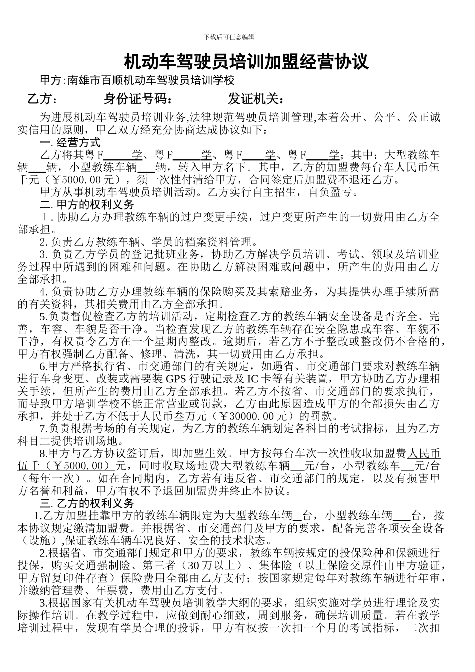 机动车驾驶员培训加盟经营协议2_第1页