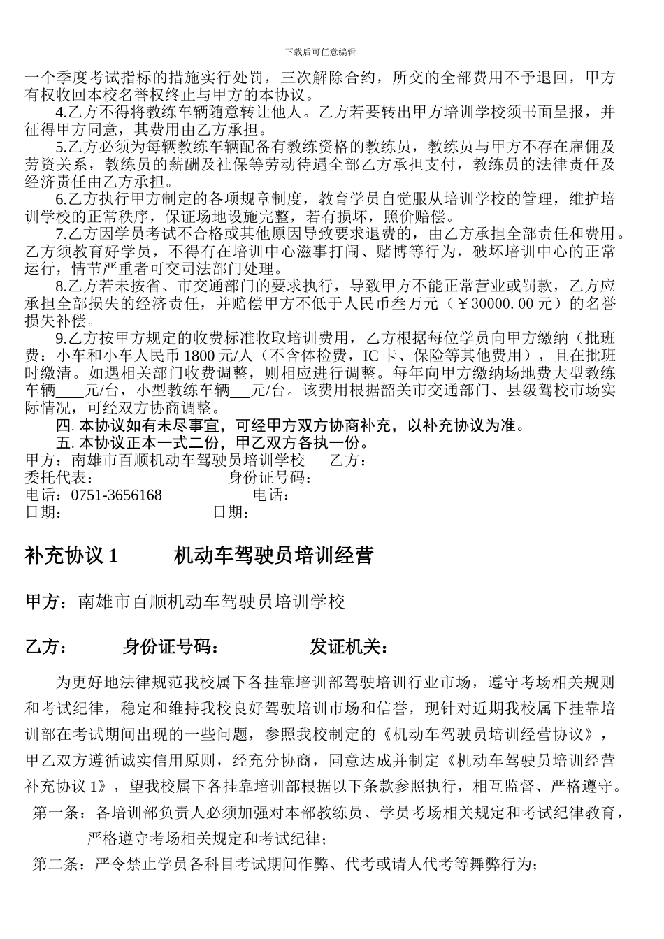 机动车驾驶员培训加盟经营协议2_第2页