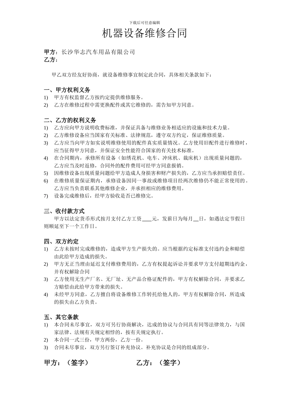 机器设备维修合同22_第1页