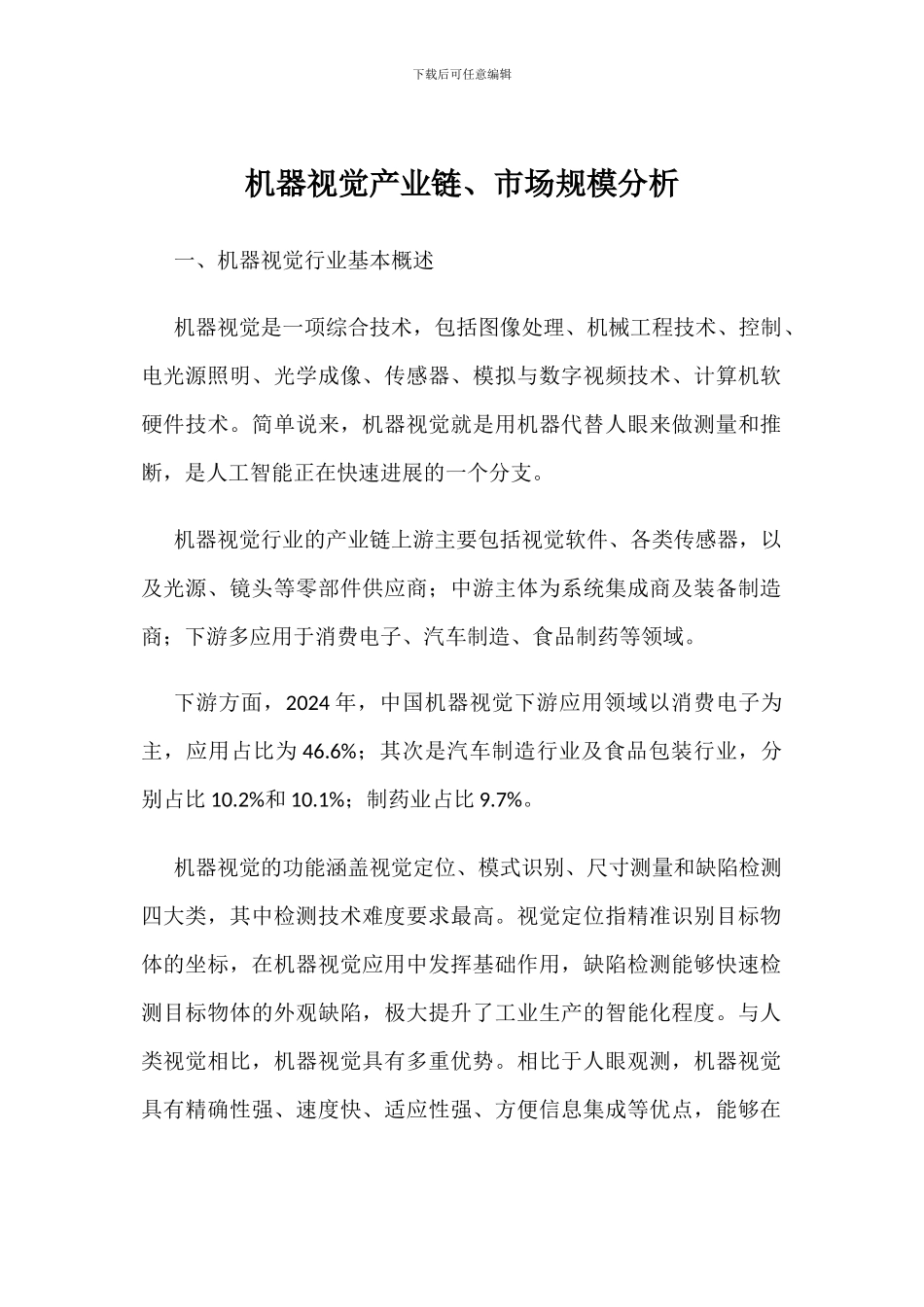 机器视觉产业链、市场规模分析_第1页