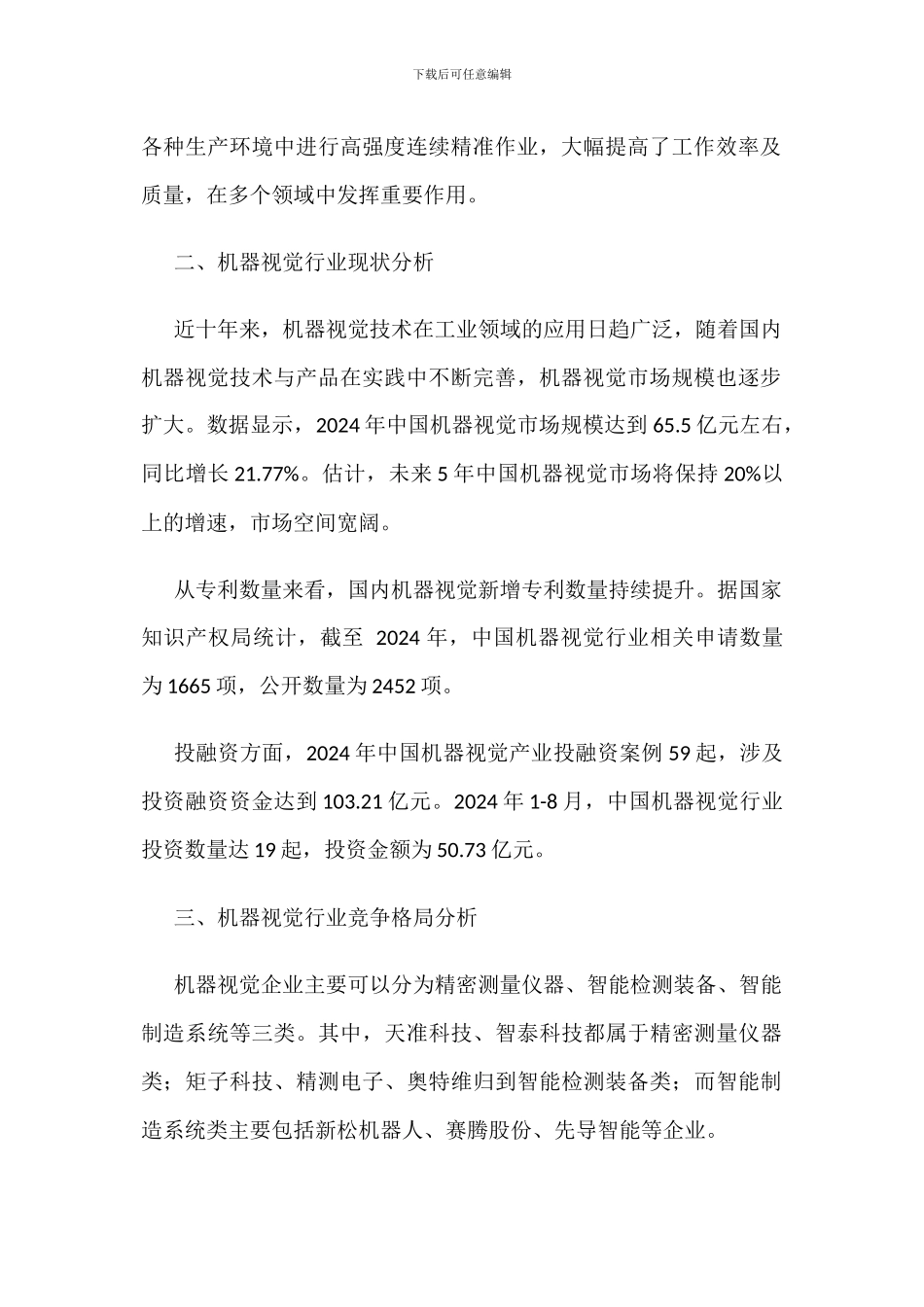 机器视觉产业链、市场规模分析_第2页