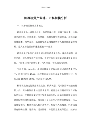 机器视觉产业链、市场规模分析