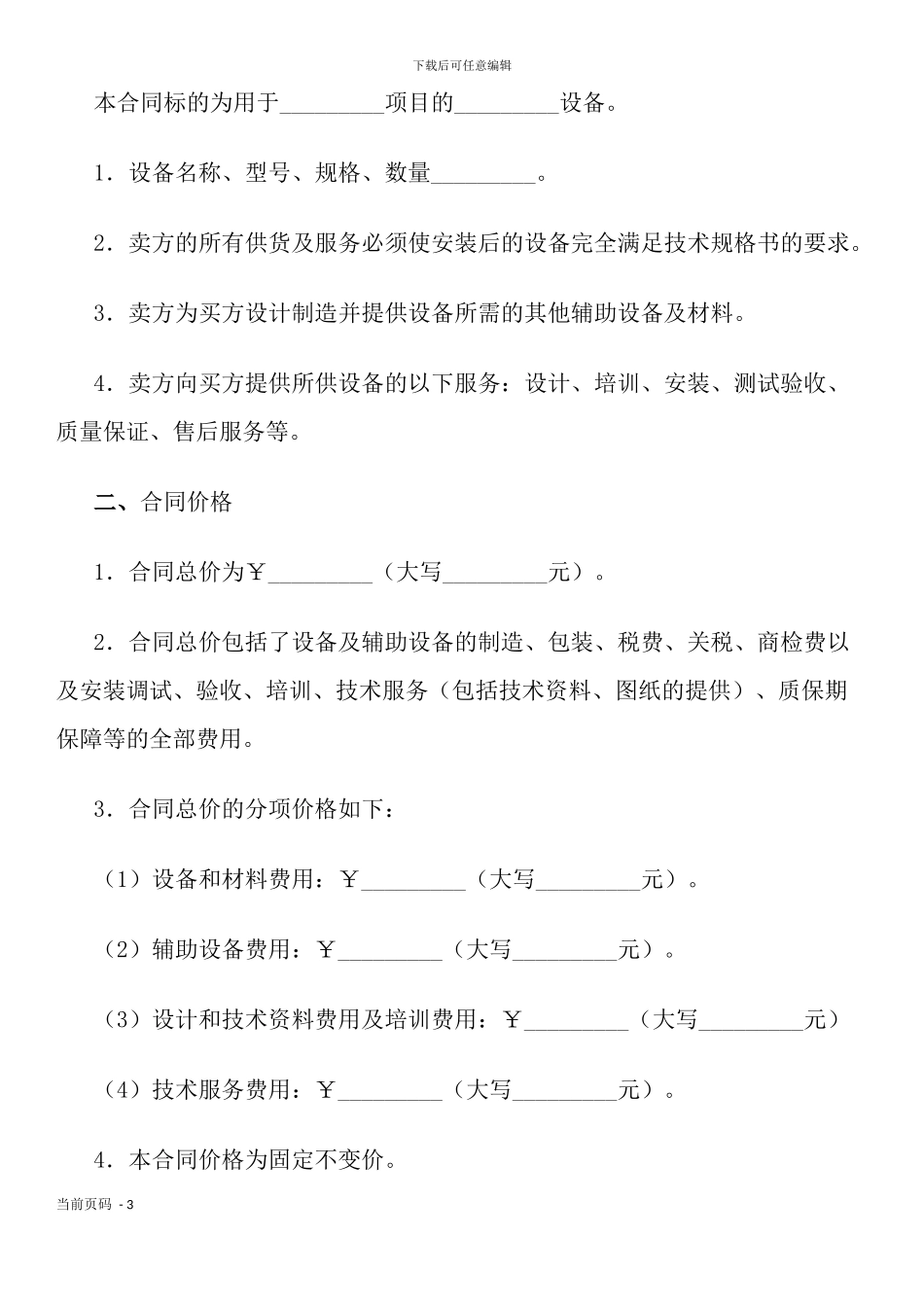 机器设备买卖合同_第3页