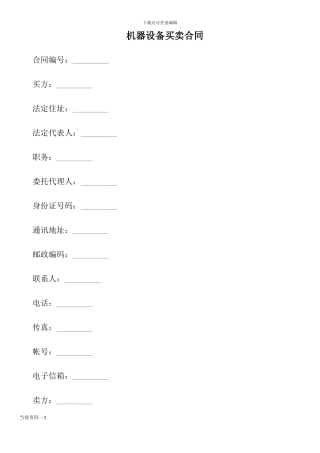 机器设备买卖合同
