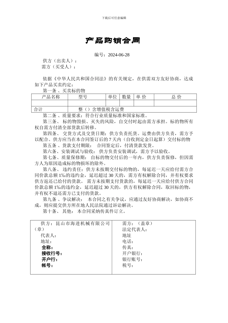 机器购销合同范本_第1页