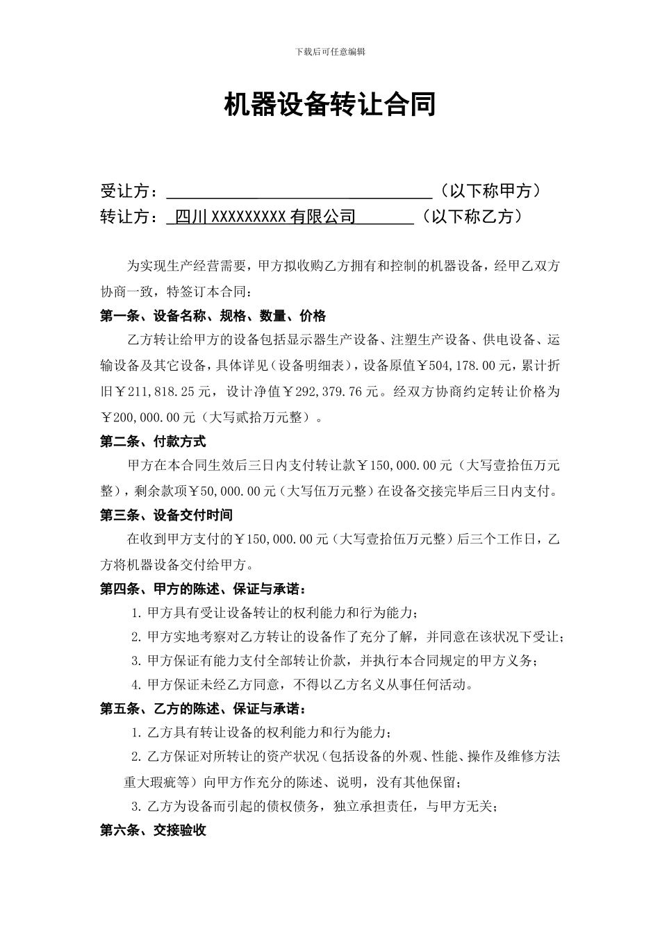 机器设备转让合同_第1页