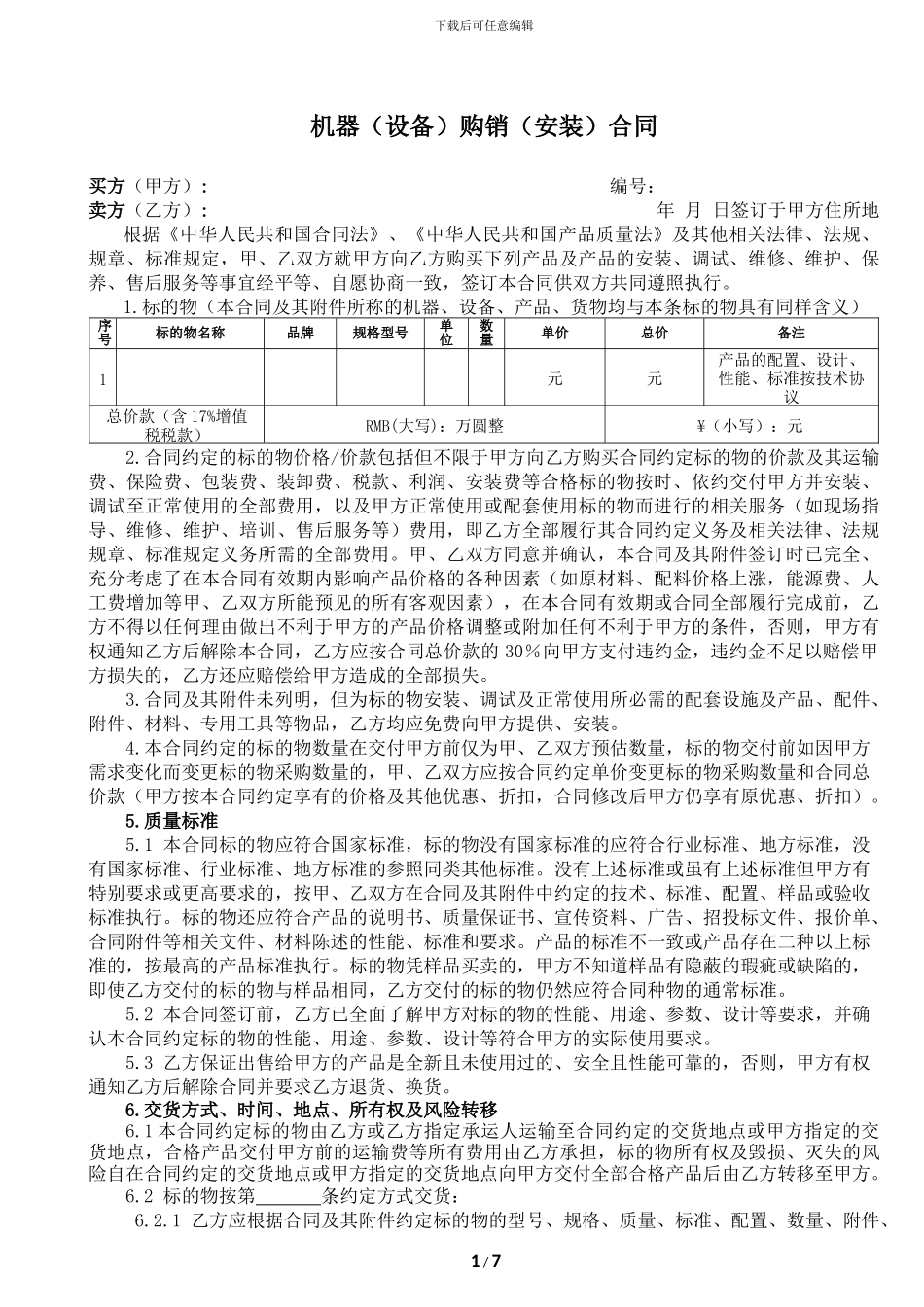 机器购销合同范本_第1页