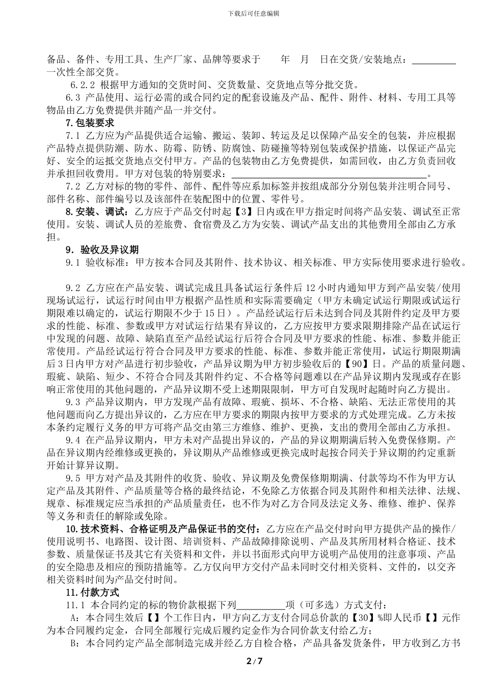 机器购销合同范本_第2页
