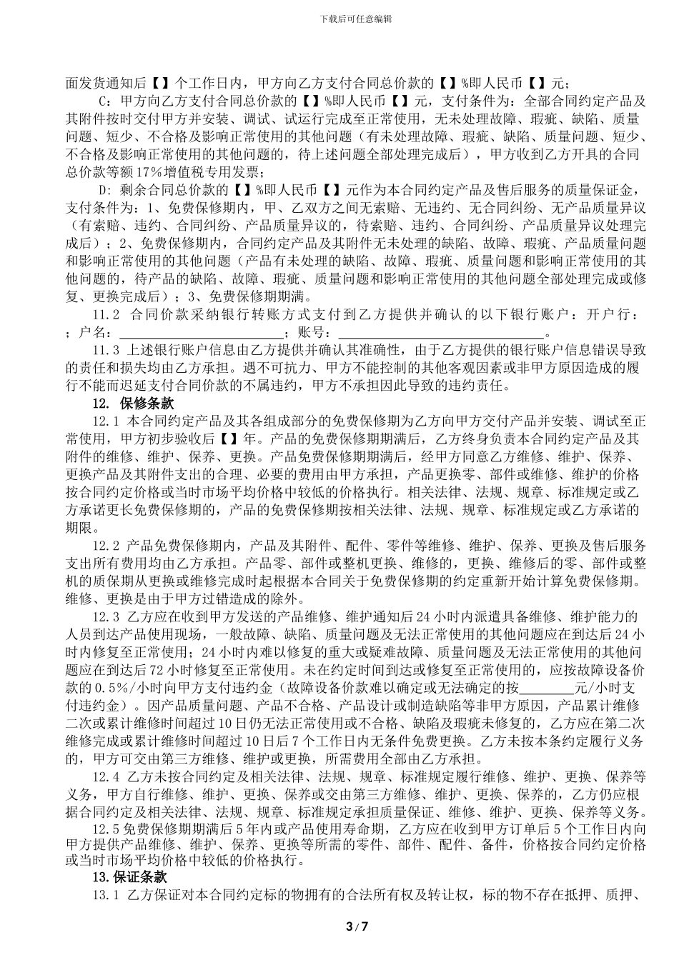 机器购销合同范本_第3页