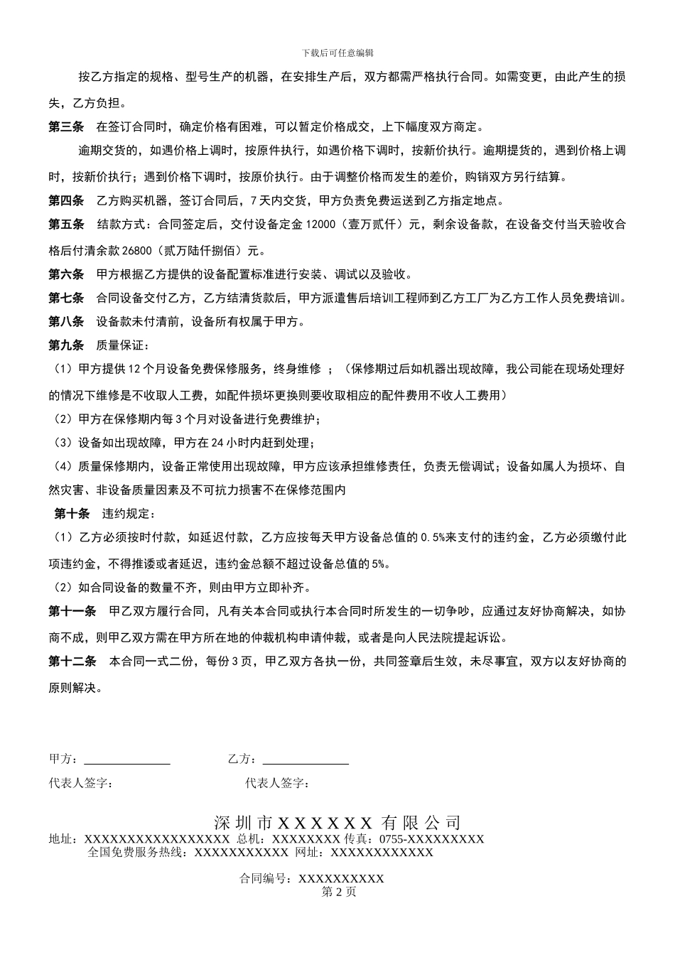 机器销售合同范本_第2页