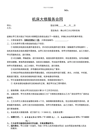机床大修服务合同