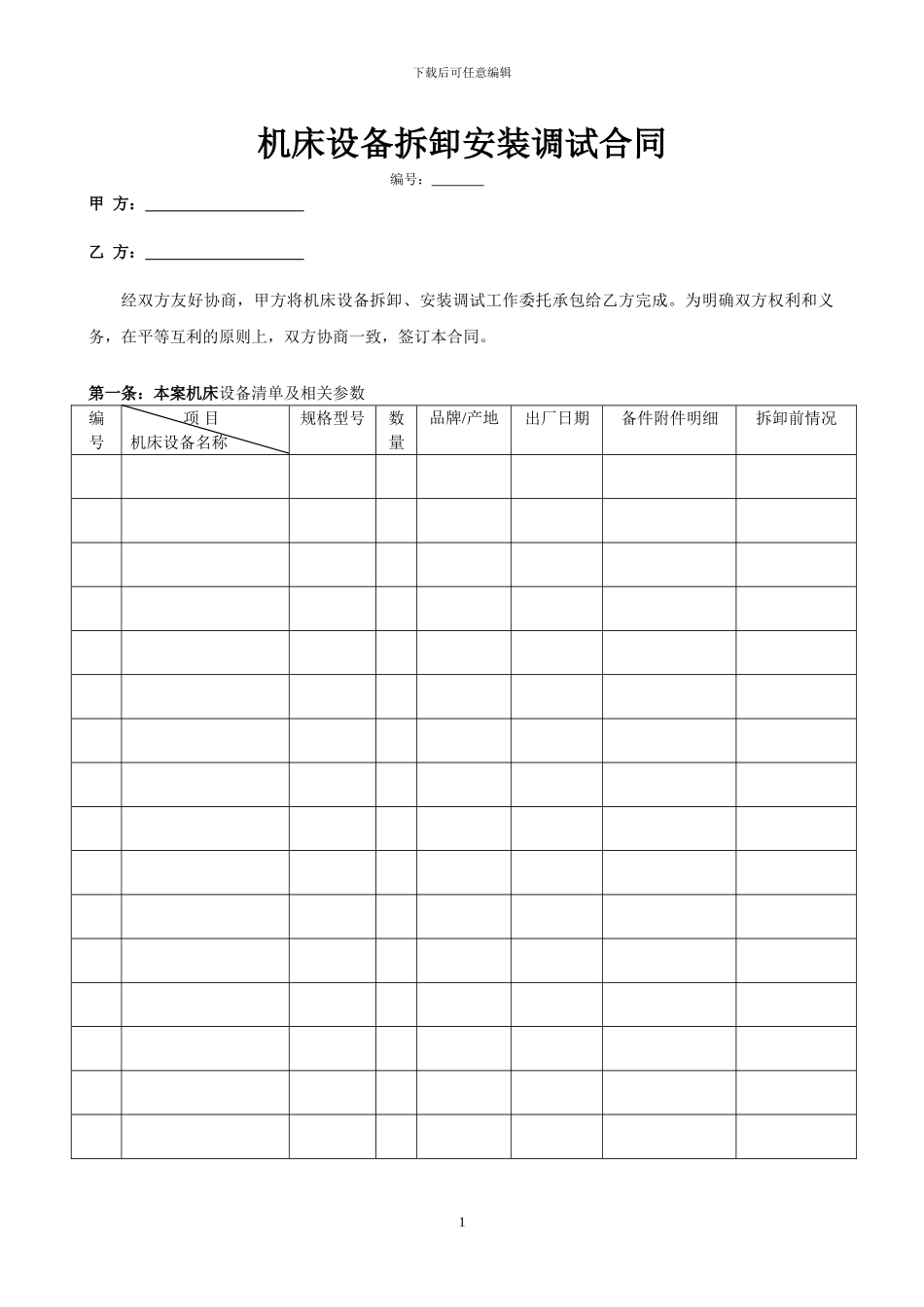 机床设备拆卸安装调试合同_第1页