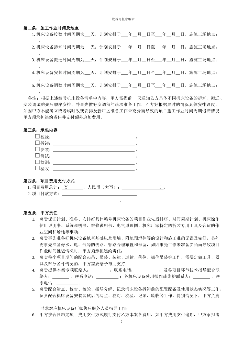 机床设备拆卸安装调试合同_第2页
