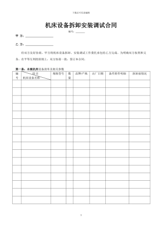 机床设备拆卸安装调试合同