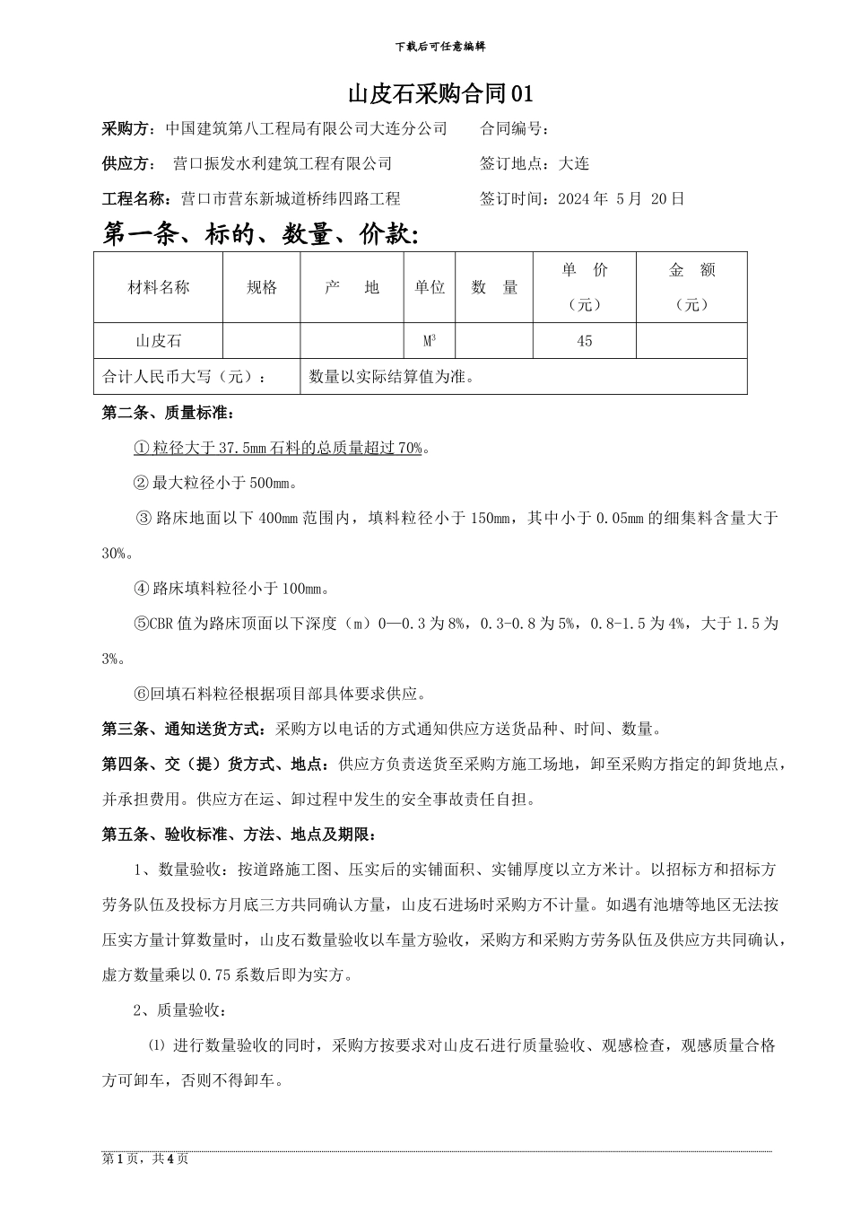 机场山皮石采购合同样本_第1页