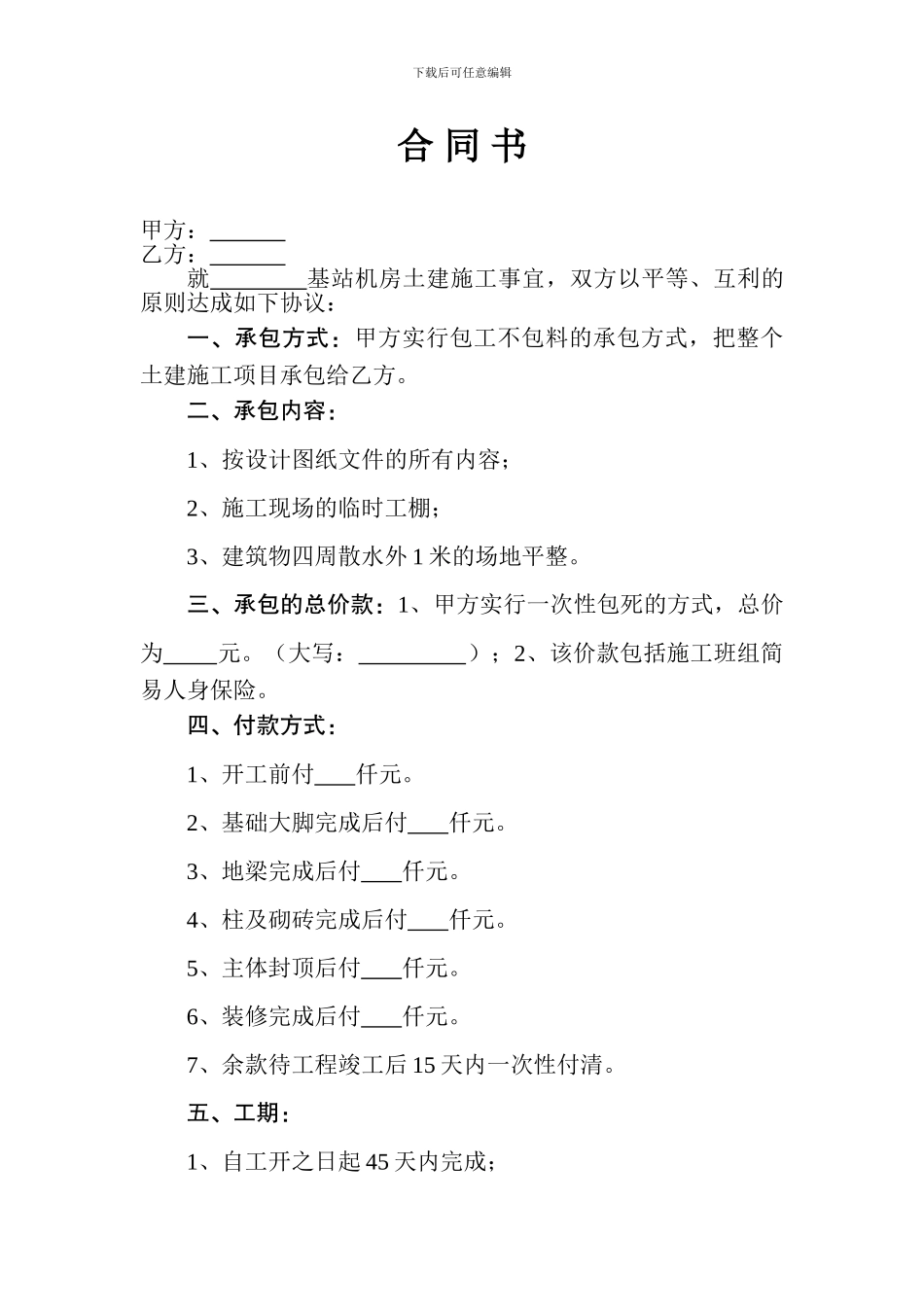 机房土建施工合同书_第1页