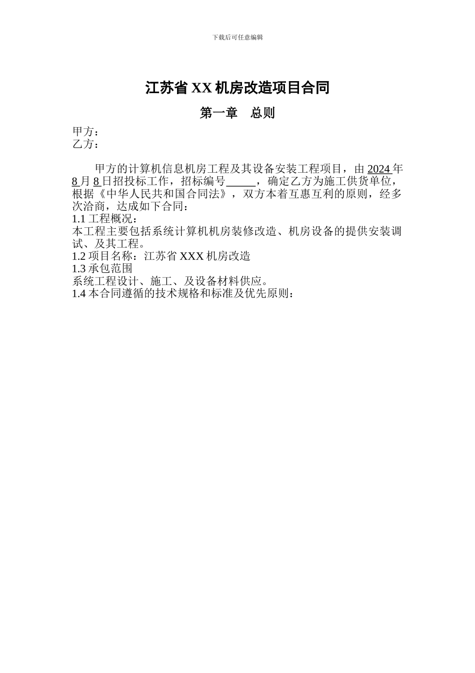 机房改造合同_第1页