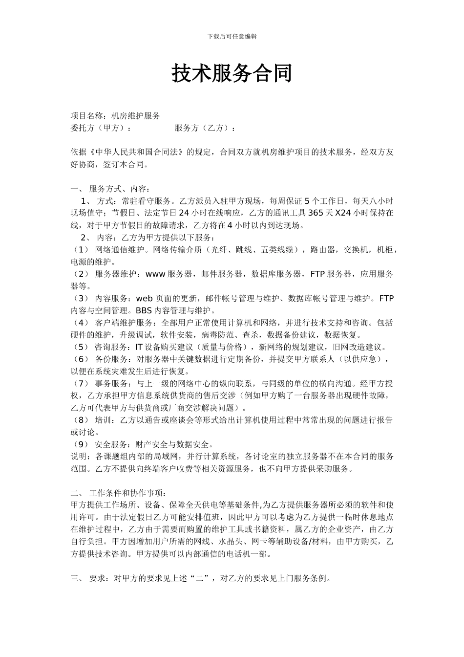 机房外包服务合同_第1页