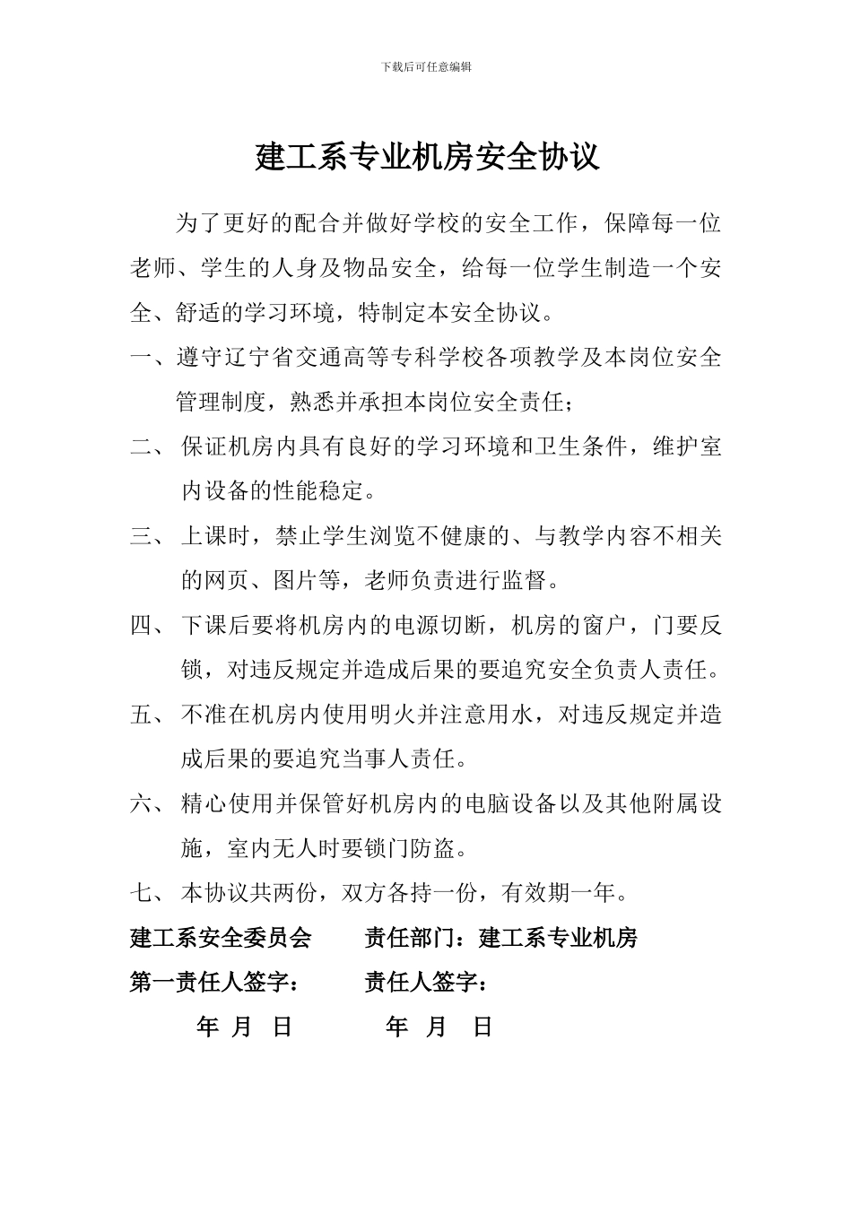 机房安全协议_第1页