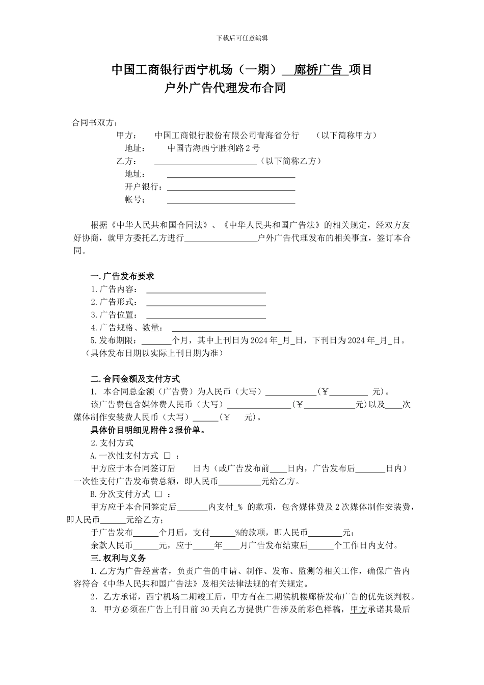 机场户外广告代理发布合同工商_第1页