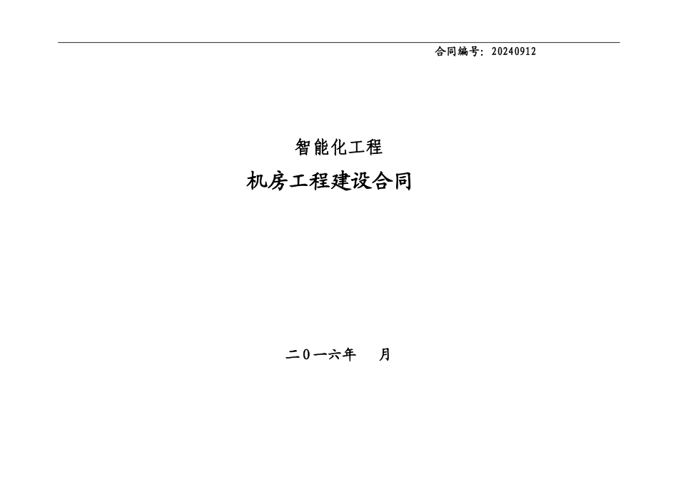 机房建设合同20240912_第1页
